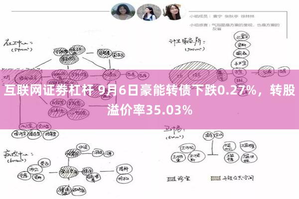 互联网证劵杠杆 9月6日豪能转债下跌0.27%，转股溢价率35.03%