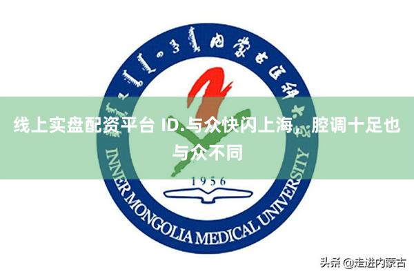 线上实盘配资平台 ID.与众快闪上海，腔调十足也与众不同