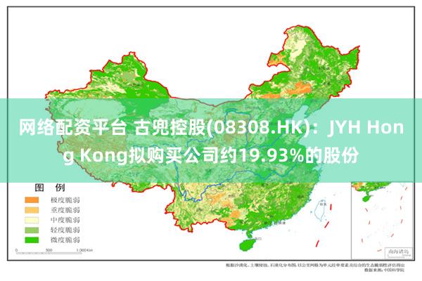 网络配资平台 古兜控股(08308.HK)：JYH Hong Kong拟购买公司约19.93%的股份