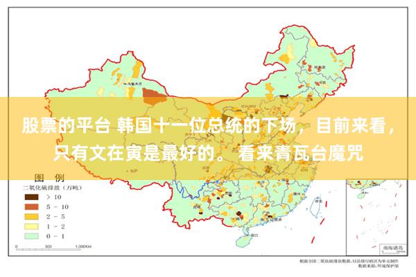 股票的平台 韩国十一位总统的下场，目前来看，只有文在寅是最好的。 看来青瓦台魔咒